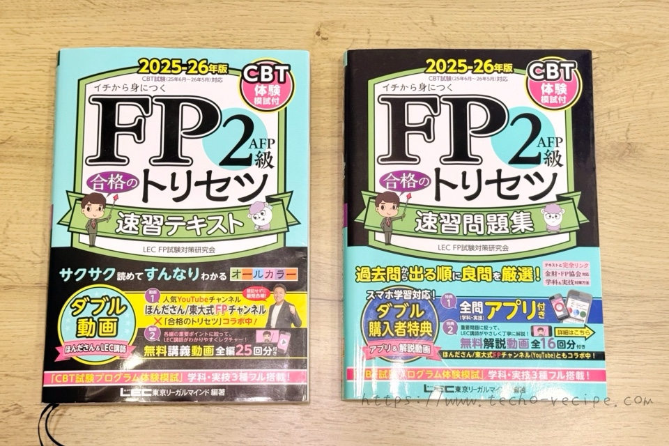 FP2級・AFP 合格のトリセツ 速習テキストとFP2級・AFP 合格のトリセツ 速習問題集￼
