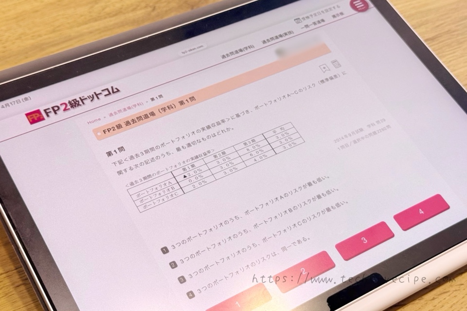 FP2級過去問道場