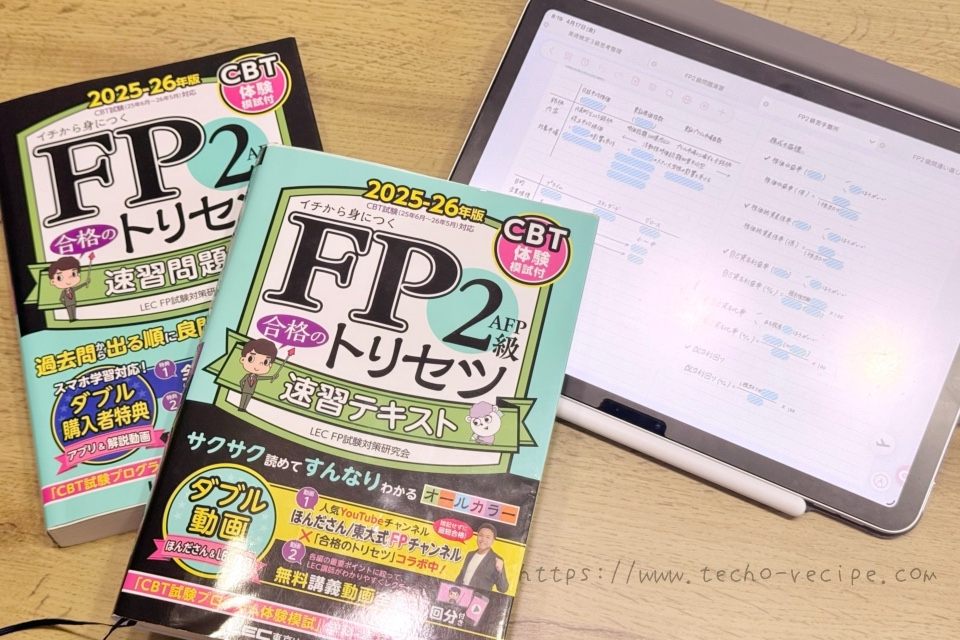 FP2級で使ったアイテム