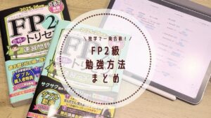 専門知識ゼロの私がFP2級に一発合格した勉強方法&スケジュール