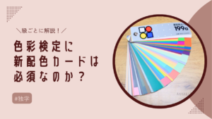 色彩検定に新配色カード199aは必要なのか級位ごとに解説