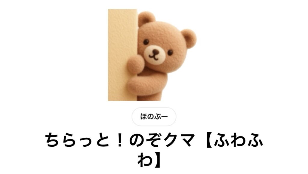 ちらっと！のぞクマ【ふわふわ】