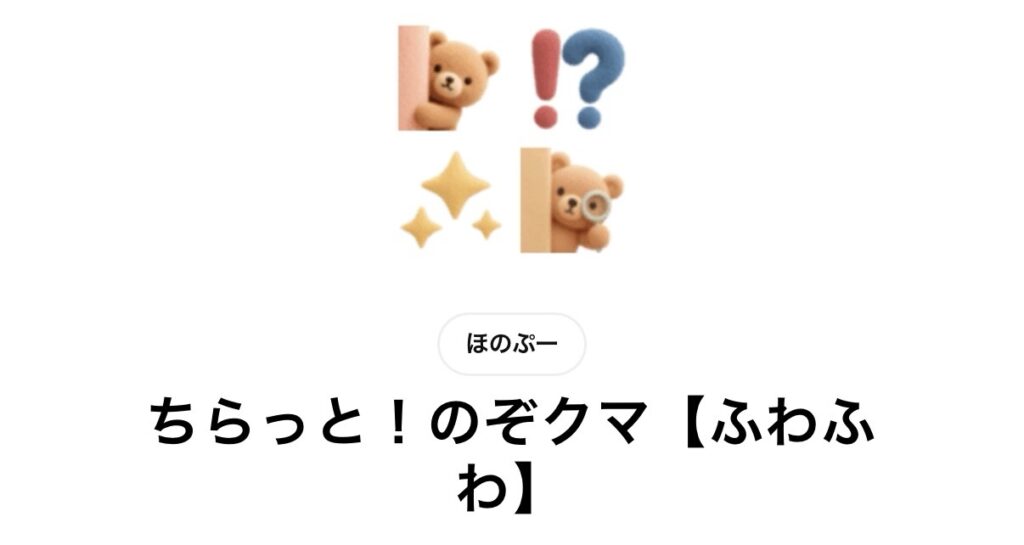 ちらっと！のぞクマ【ふわふわ】