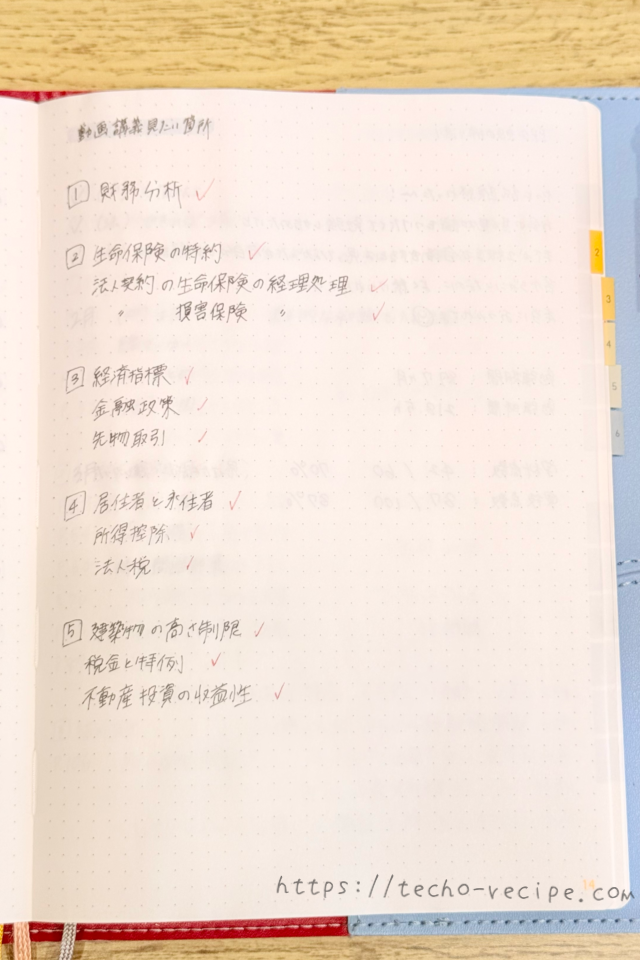 復習したい箇所を記入したページ
