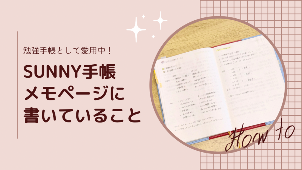 SUNNY手帳のメモページに書いていることを紹介