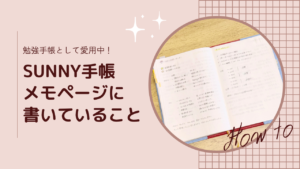SUNNY手帳のメモページに書いていることを紹介