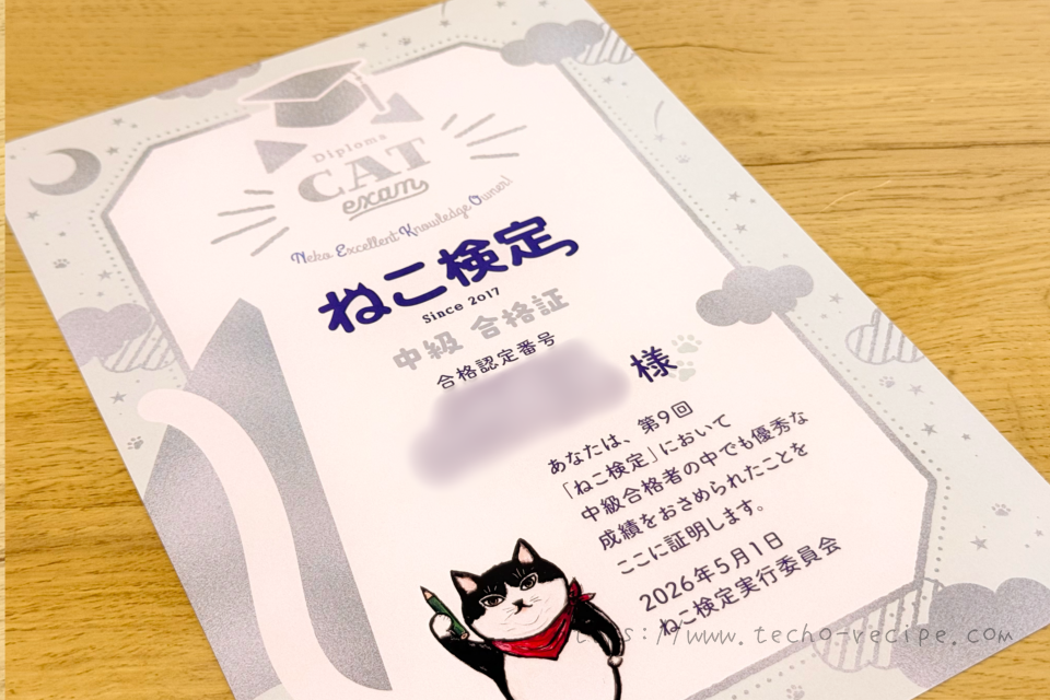 ねこ検定中級の合格証
