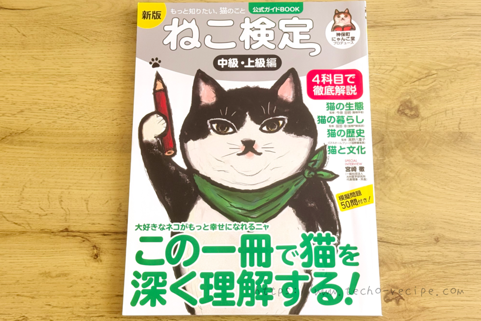 ねこ検定 公式ガイドBOOK 中級・上級編