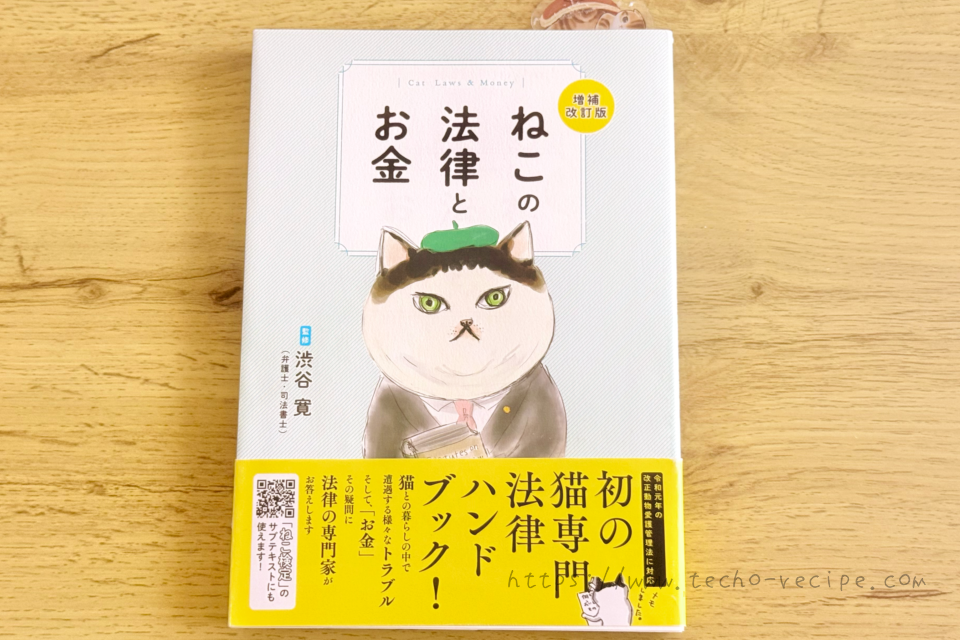 ねこの法律とお金