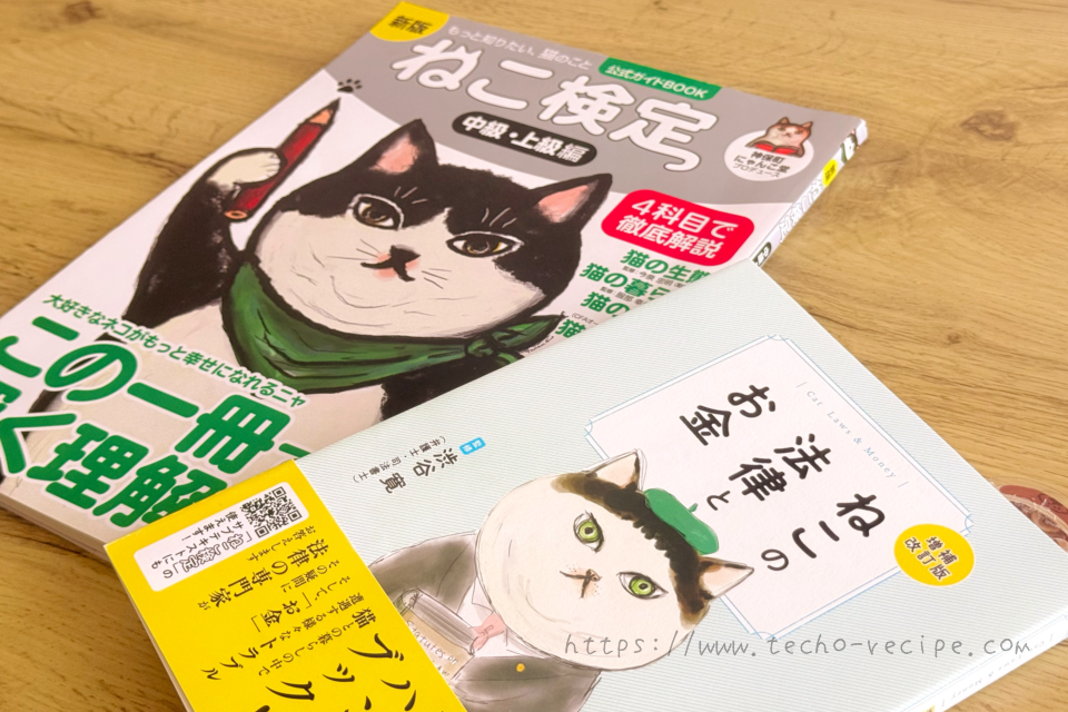 ねこ検定中級で使用したテキスト