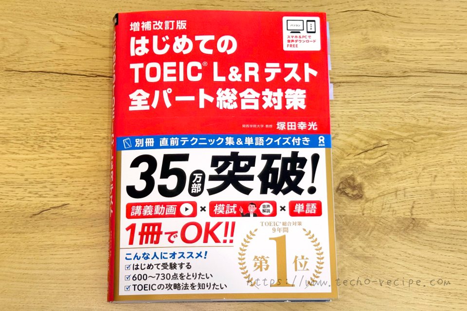 はじめてのTOEIC L&Rテスト 全パート総合対策