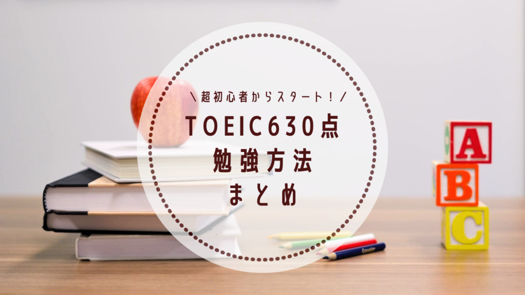 超初心者が初めてのTOEICで600点をとった勉強方法とスケジュール