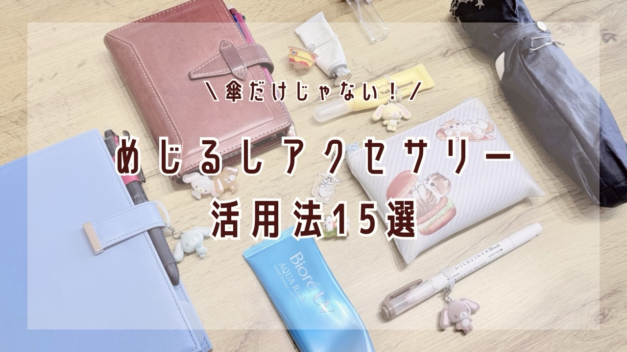 めじるしアクセサリーの使い方15選