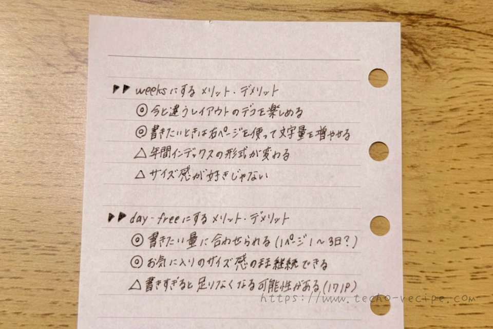 手帳を変えるメリットとデメリットを書き出す