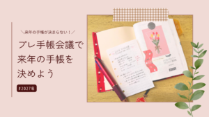 2027年プレ手帳会議