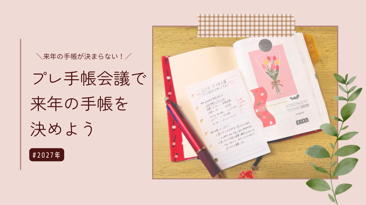 2027年プレ手帳会議